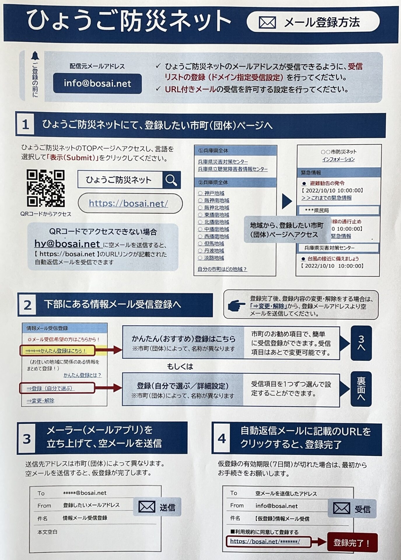 ひょうご防災ネット登録方法