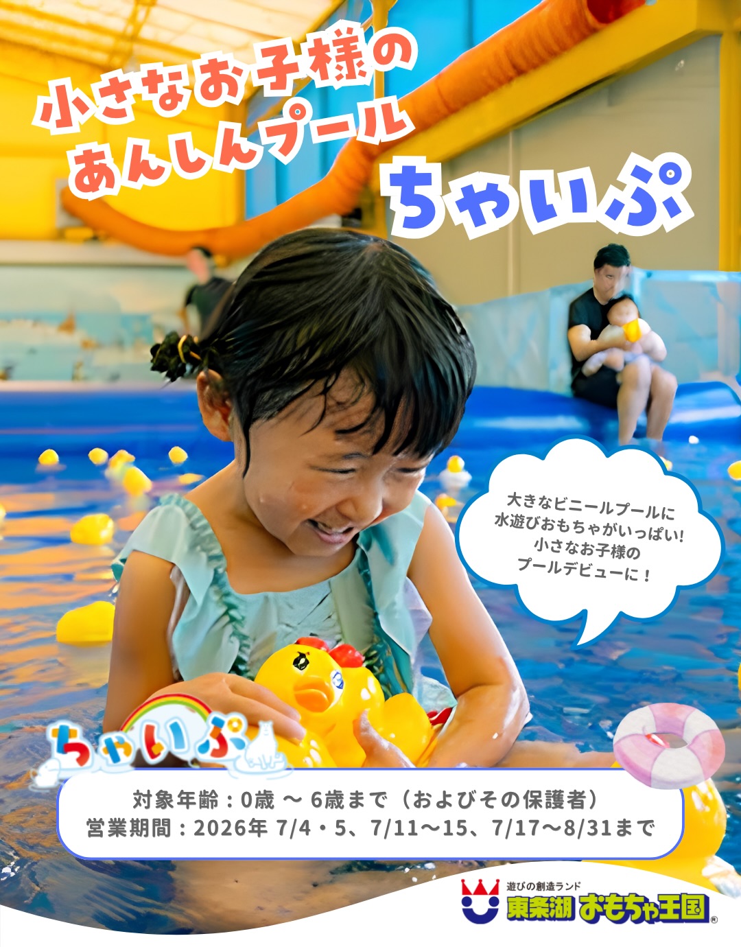 東条湖おもちゃ王国