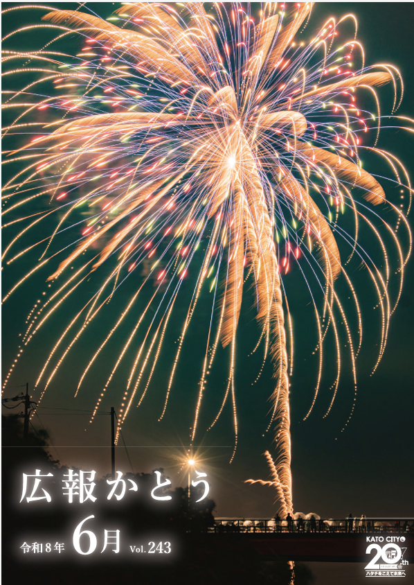 広報かとう6月号表紙