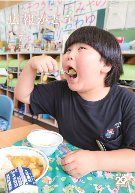 広報かとう7月号表紙