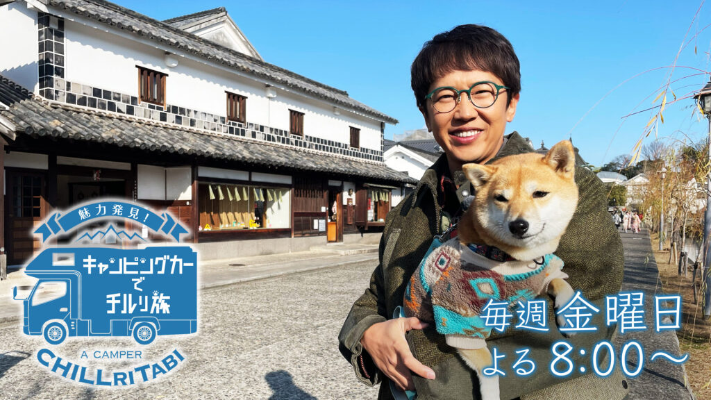 魅力発見！キャンピングカーでチルり旅