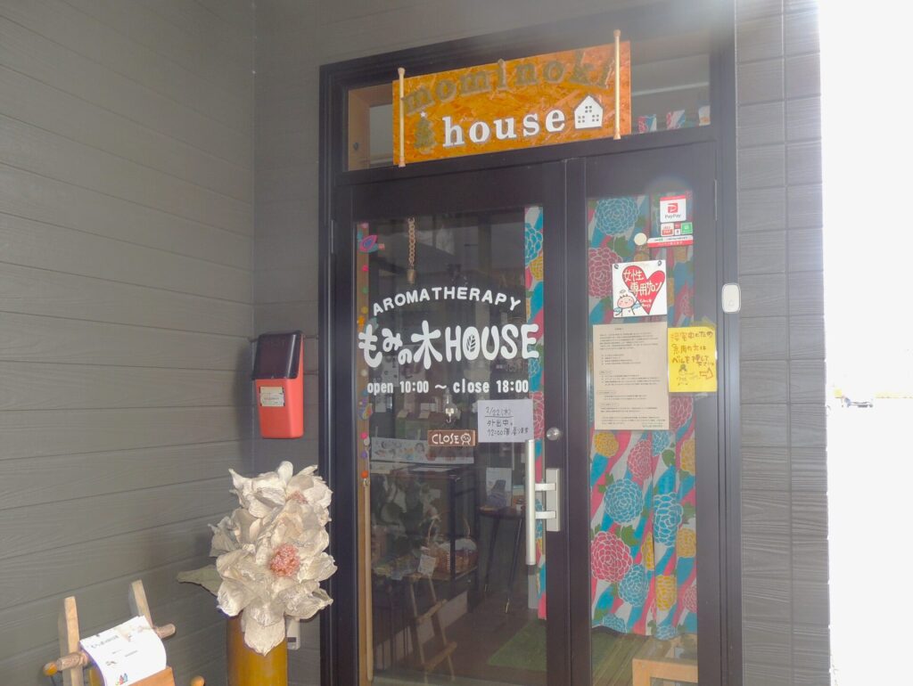 もみの木HOUSE