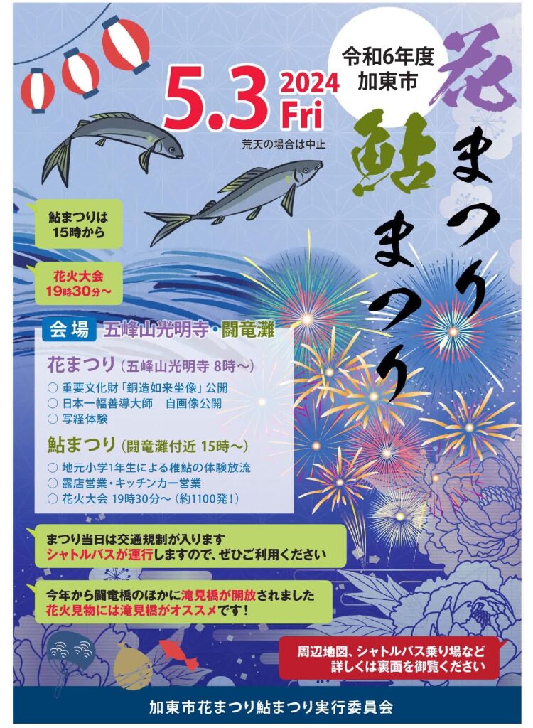 鮎まつり花まつり