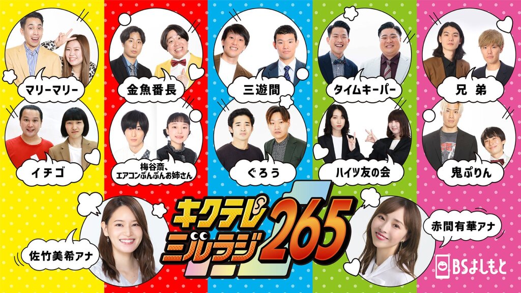 BSよしもと『キクテレミルラジ265』